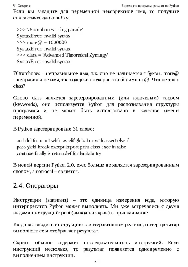 КулЛиб. Чарльз  Северенс - Введение в программирование на Python. Страница № 21