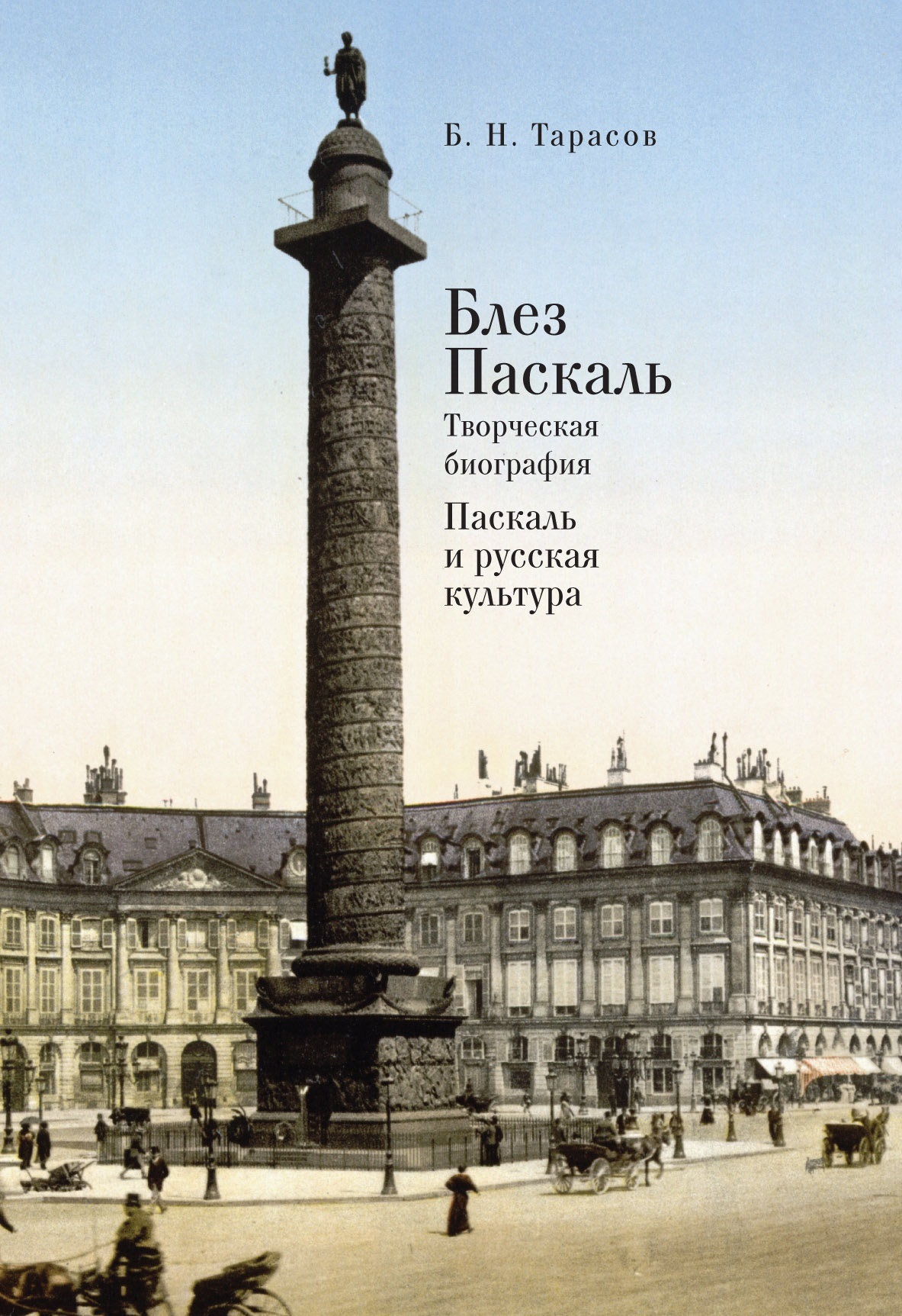 Блез Паскаль. Творческая биография. Паскаль и русская культура (fb2)