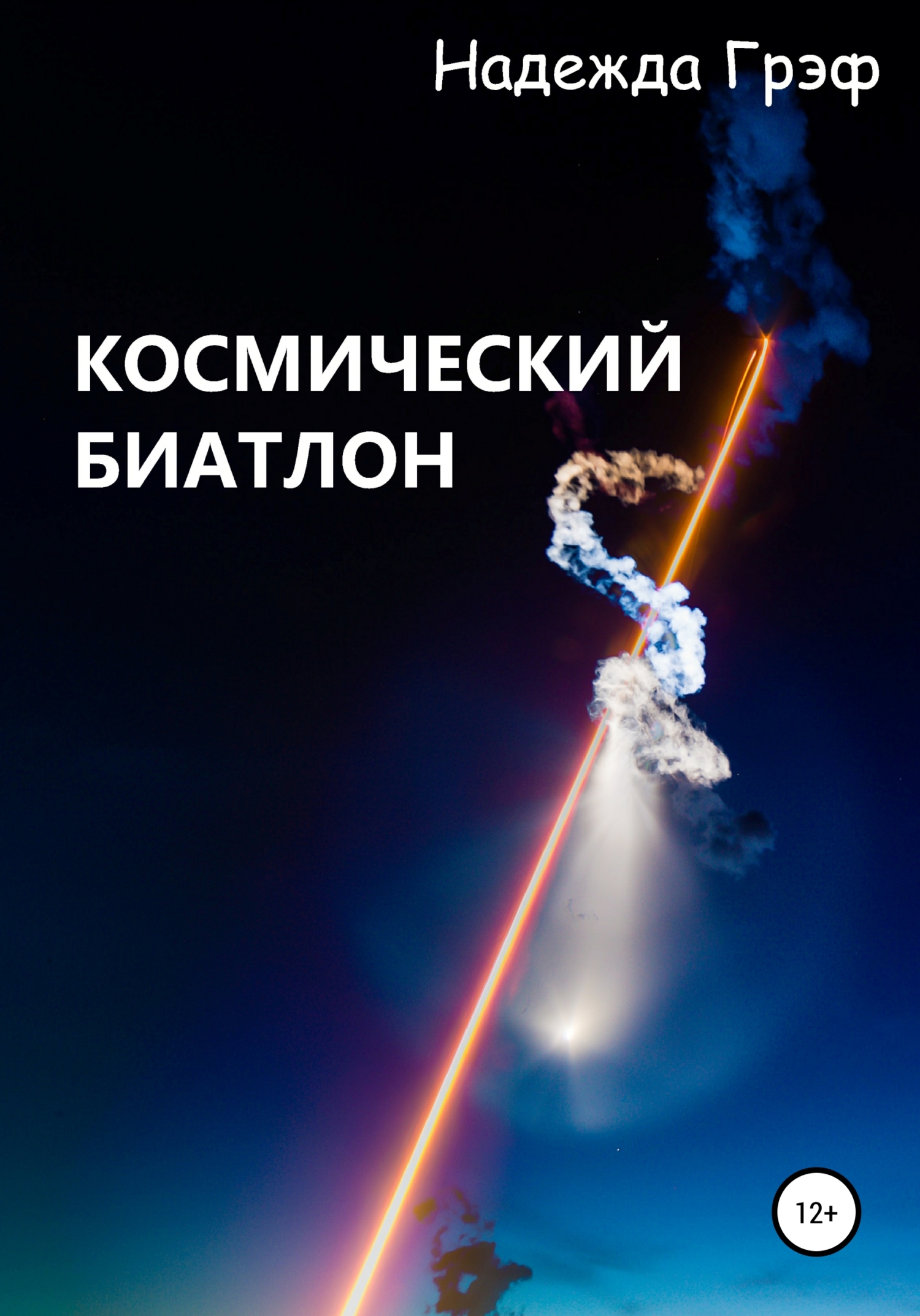 Космический биатлон (fb2)