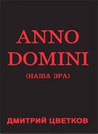 Anno domini (fb2)