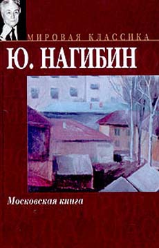 Московская книга (fb2)
