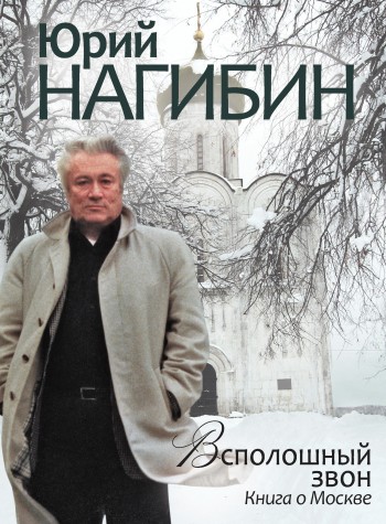 Всполошный звон. Книга о Москве (fb2)