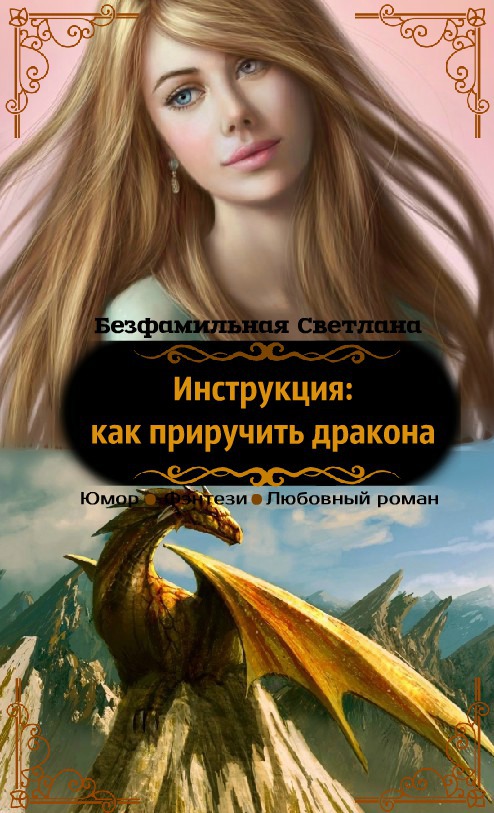 Инструкция: как приручить дракона (СИ) (fb2)