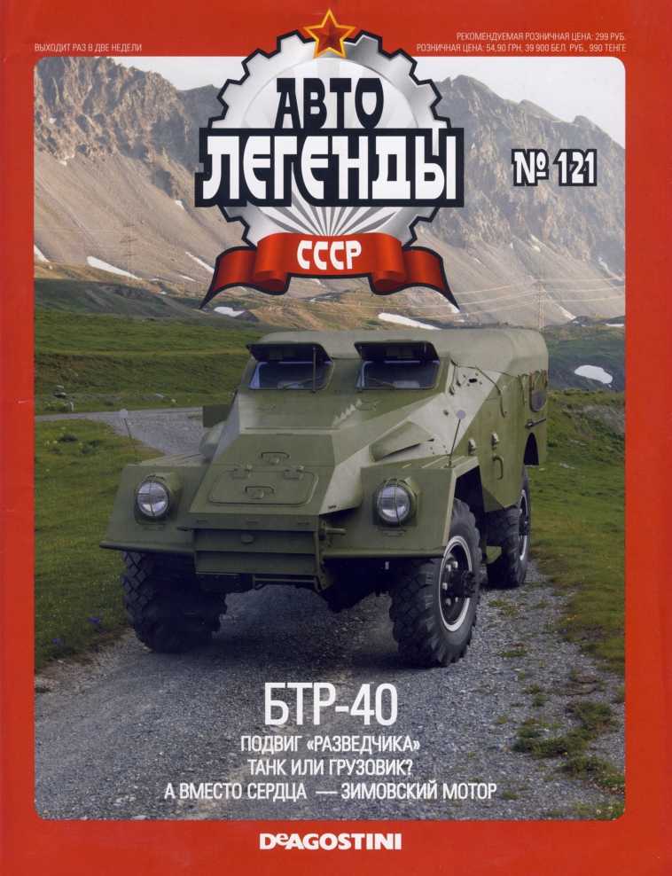 БТР-40. Журнал «Автолегенды СССР». Иллюстрация 7