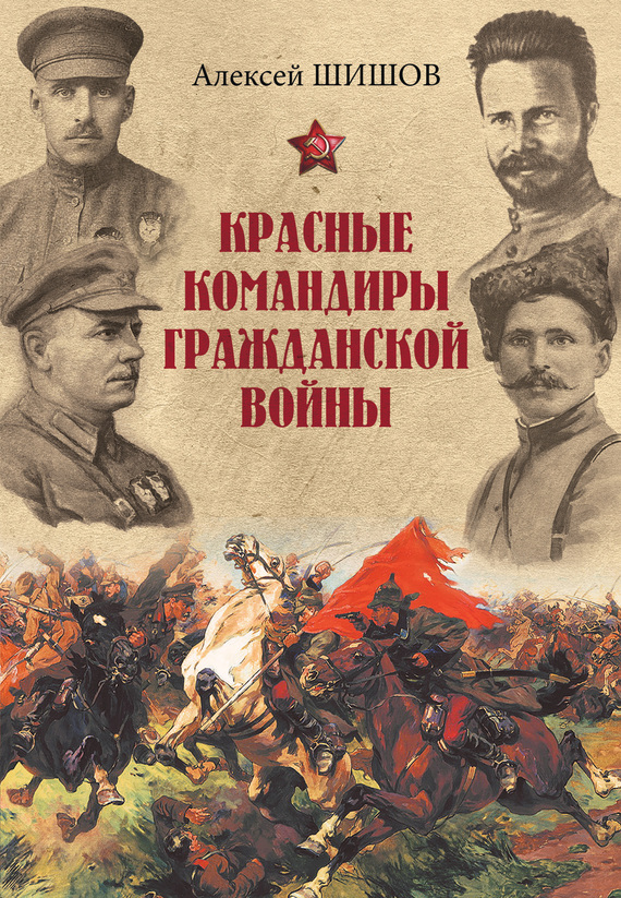 Красные командиры Гражданской войны (fb2)