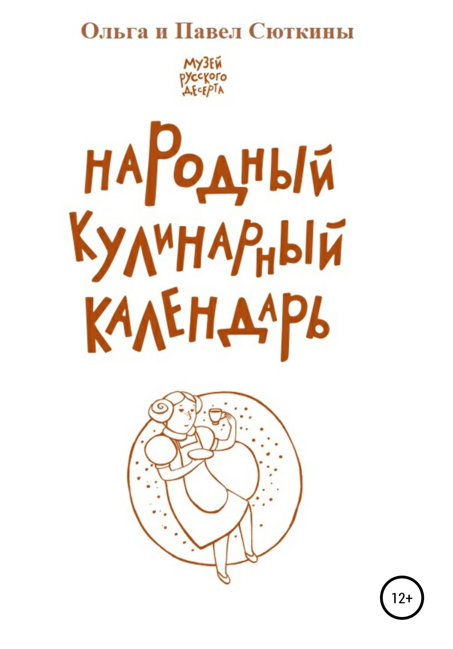 Народный кулинарный календарь (fb2)