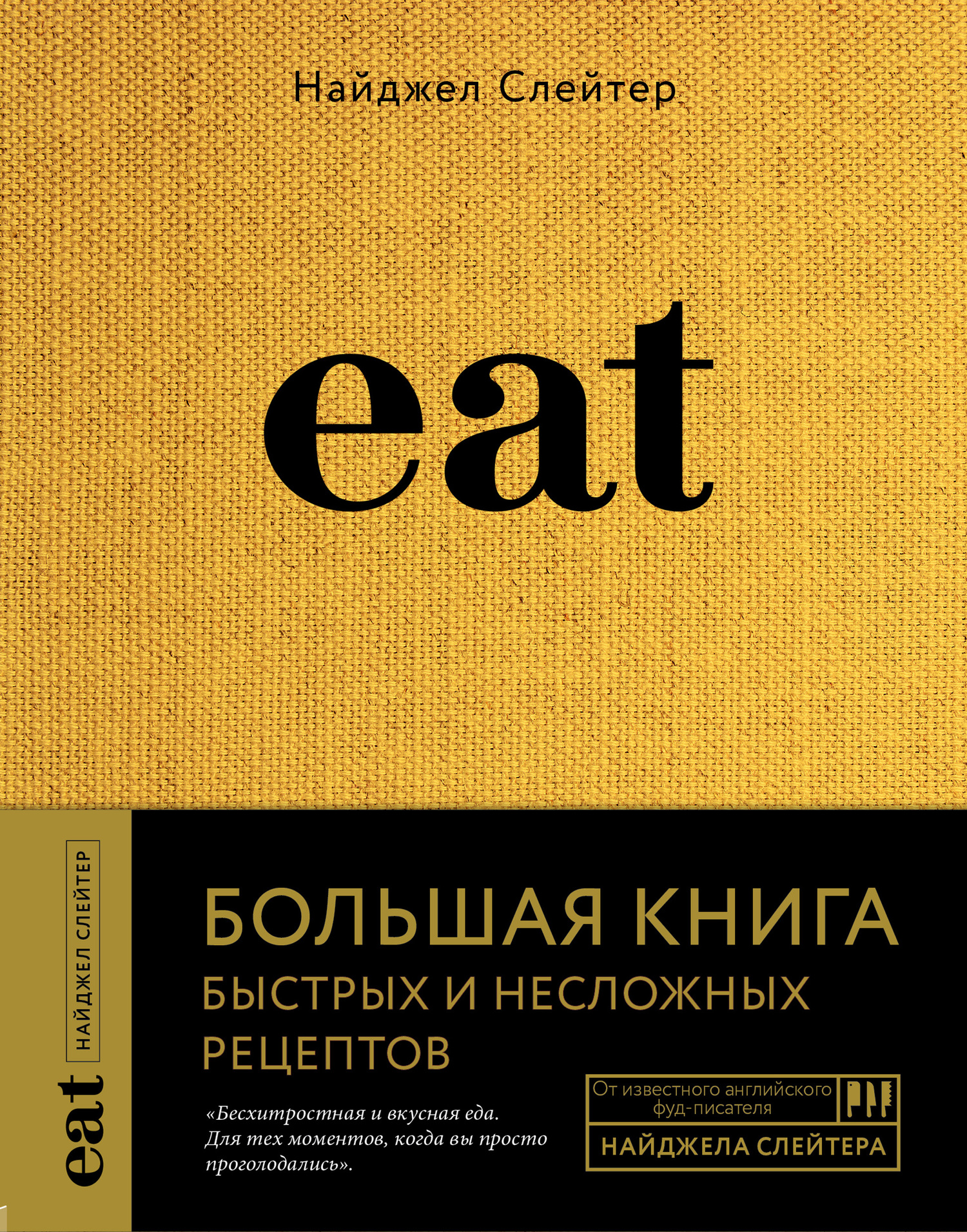 Eat. Большая книга быстрых и несложных рецептов (fb2)