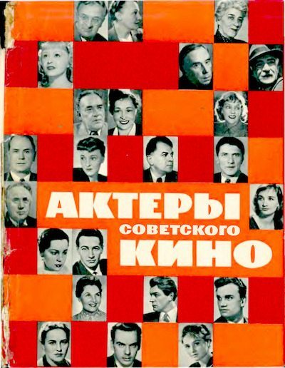 Актеры советского кино, выпуск 1 (1964) (djvu)