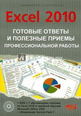 Excel 2010: Готовые ответы и полезные приемы профессиональной работы (pdf)
