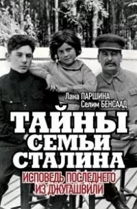 Тайна семьи Сталина (fb2)