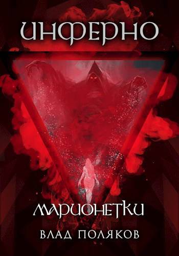 Инферно: Марионетки (fb2)