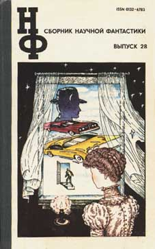 НФ: Альманах научной фантастики. Выпуск 28 (1983) (fb2)