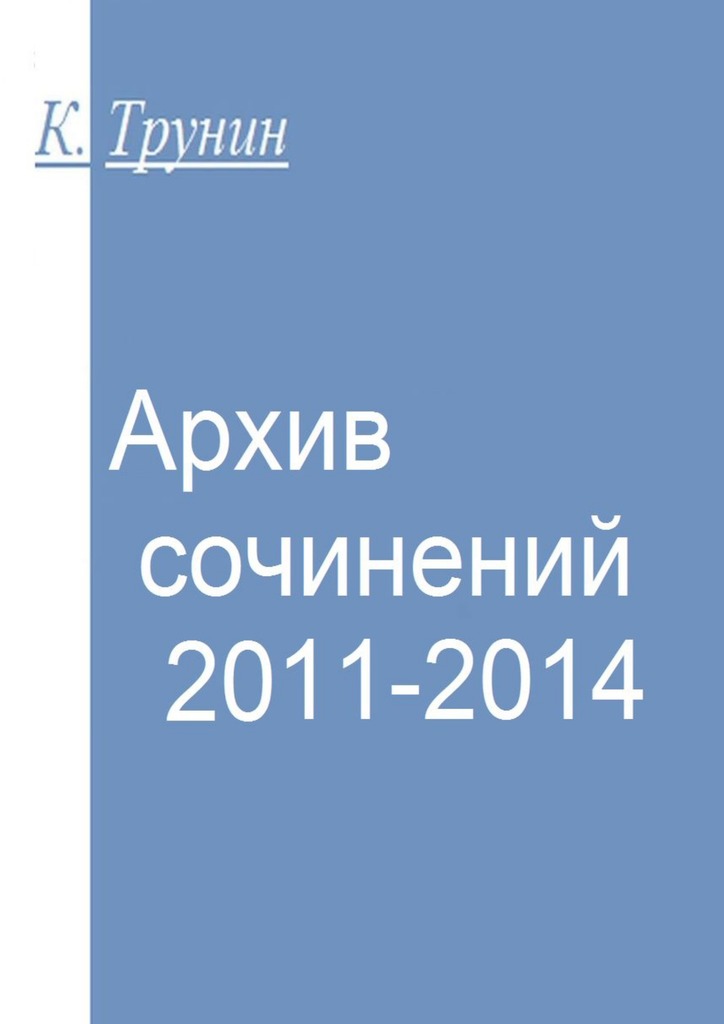 Архив сочинений 2011-2014 (fb2)