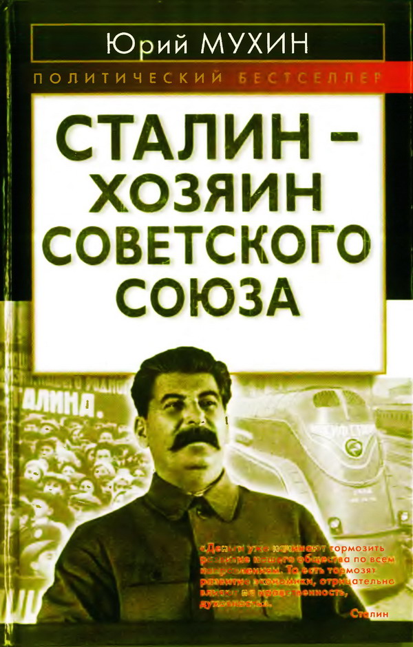 Сталин — хозяин Советского Союза (fb2)