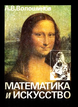 Математика и искусство (fb2)