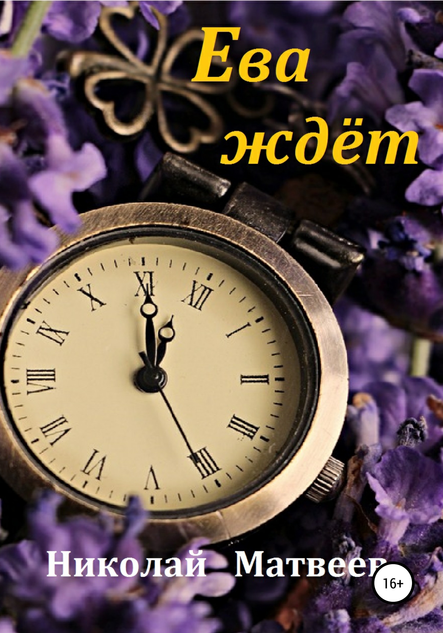 Ева ждёт (fb2)