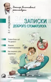 Записки доброго стоматолога (книга вторая) (fb2)