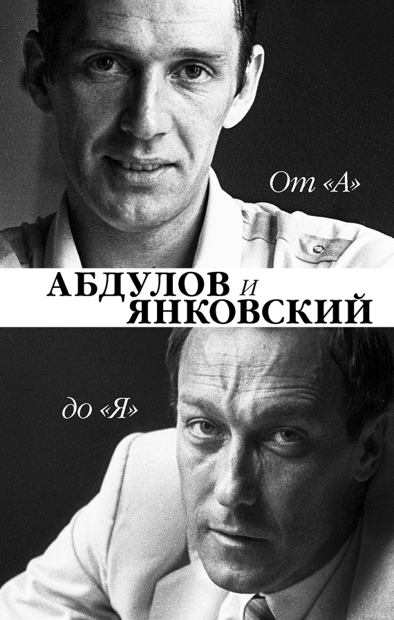 От «А» до «Я». Александр Абдулов и Олег Янковский (fb2)