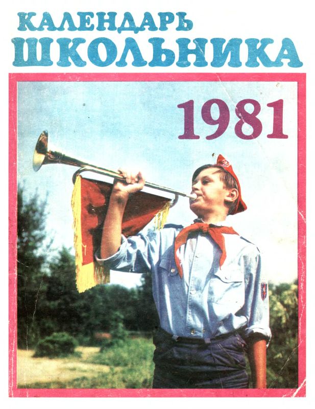 Календарь школьника 1981 (djvu)