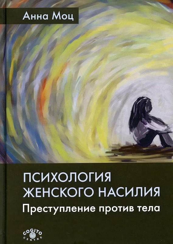 Психология женского насилия. Преступление против тела (fb2)