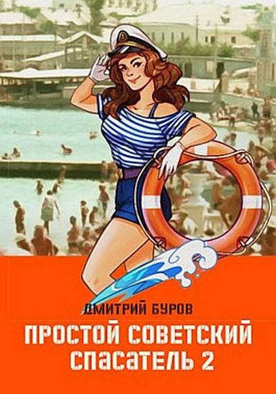 Простой советский спасатель 2 (fb2)