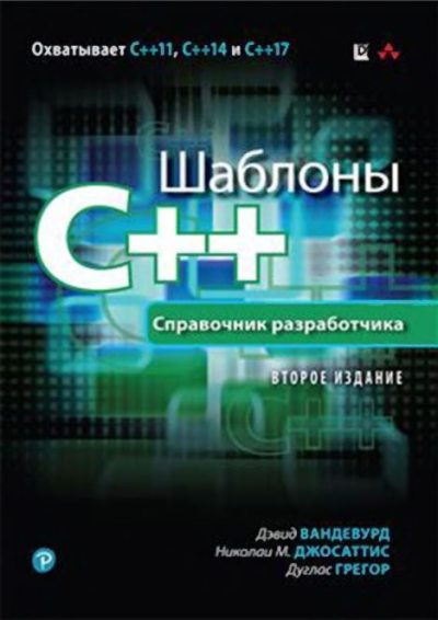 Шаблоны C++. Справочник разработчика (pdf)