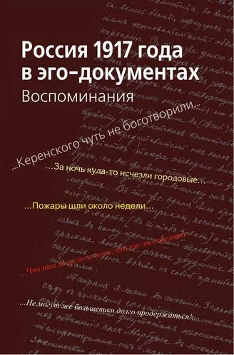 Россия 1917 года в эго-документах (fb2)
