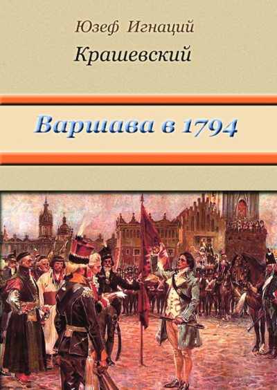 Варшава в 1794 году (сборник) (fb2)