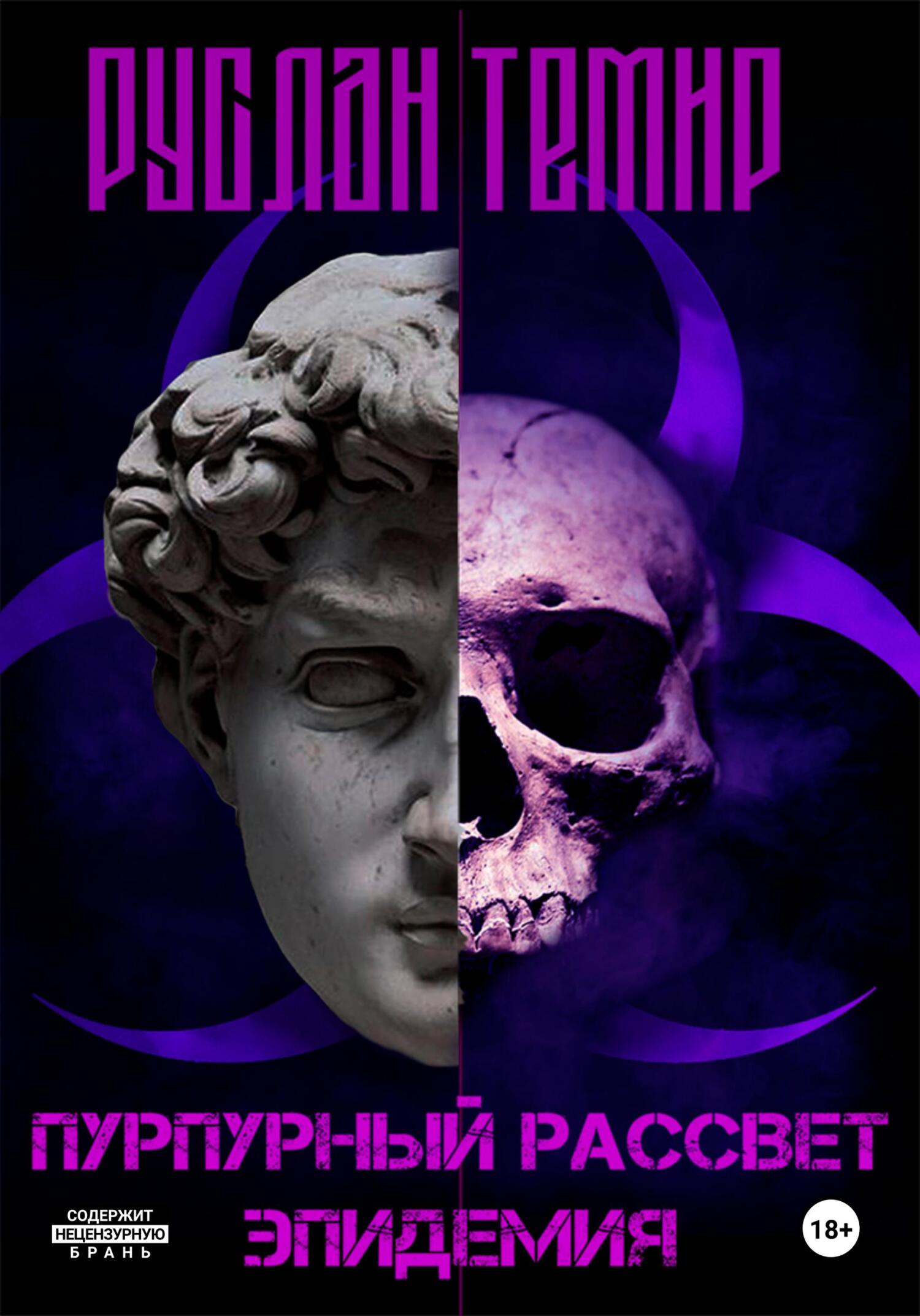 Пурпурный рассвет. Эпидемия (fb2)