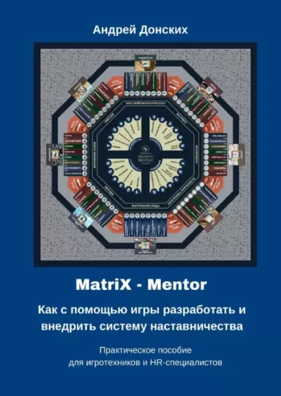 MatriX – Mentor. Как с помощью игры разработать и внедрить систему наставничества. Практическое пособие для игротехников и HR-специалистов (epub)