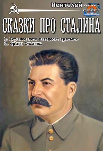 Сказки про Сталина (fb2)