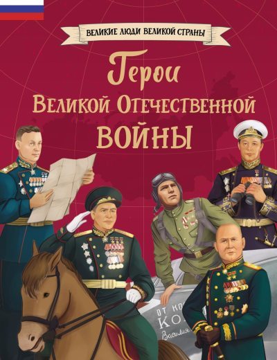 Герои Великой Отечественной войны (fb2)