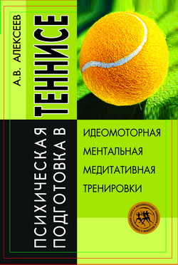 Психическая подготовка в теннисе (fb2)
