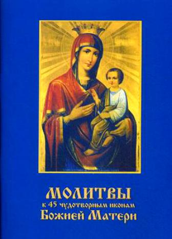 Молитвы к 45 чудотворным иконам Божией Матери (fb2)