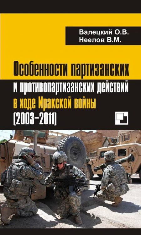 Особенности партизанских и противопартизанских действий в ходе Иракской войны (2003-2011) (fb2)