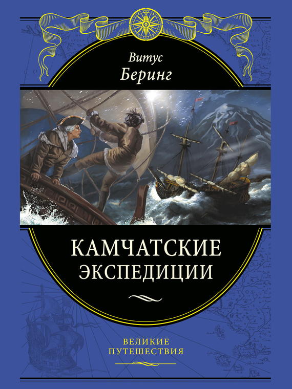 Камчатские экспедиции (fb2)