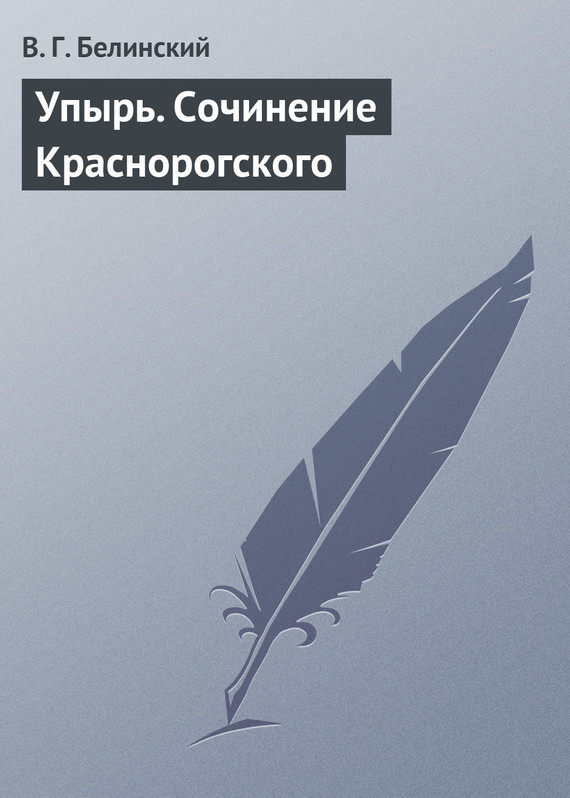 Упырь. Сочинение Краснорогского (fb2)