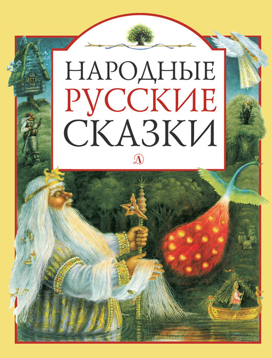 Народные русские сказки (сборник) (fb2)