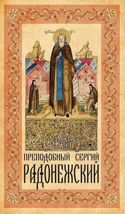 Преподобный Сергий Радонежский (fb2)
