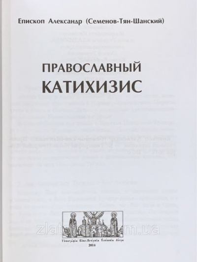 Православный катехизис (fb2)