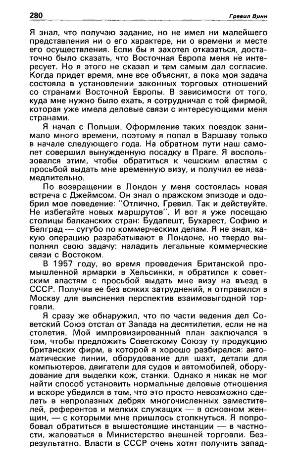 КулЛиб. Гревил  Винн - Детектив и политика 1991 №1(11). Страница № 282