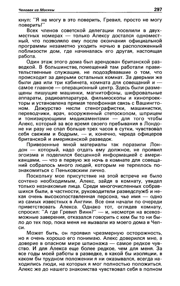 КулЛиб. Гревил  Винн - Детектив и политика 1991 №1(11). Страница № 299