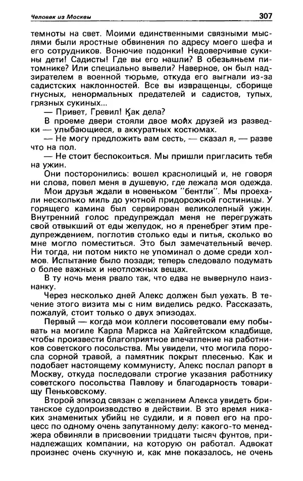 КулЛиб. Гревил  Винн - Детектив и политика 1991 №1(11). Страница № 309