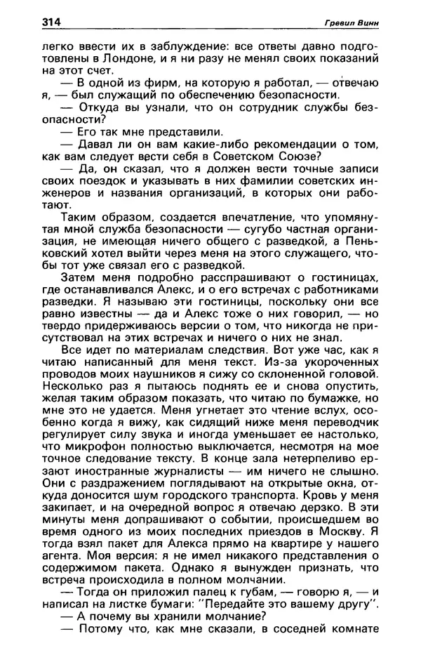 КулЛиб. Гревил  Винн - Детектив и политика 1991 №1(11). Страница № 316