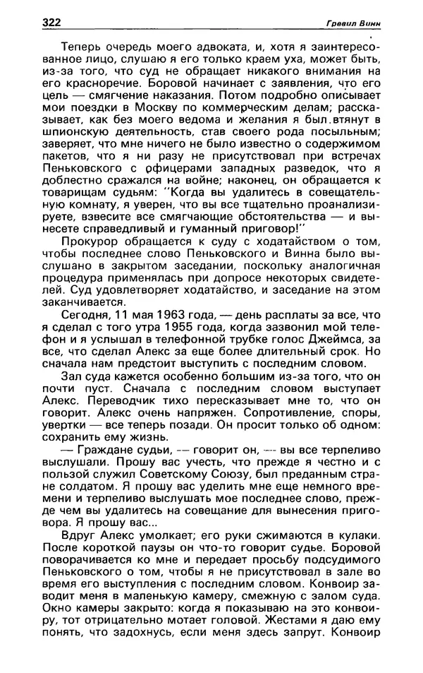 КулЛиб. Гревил  Винн - Детектив и политика 1991 №1(11). Страница № 324