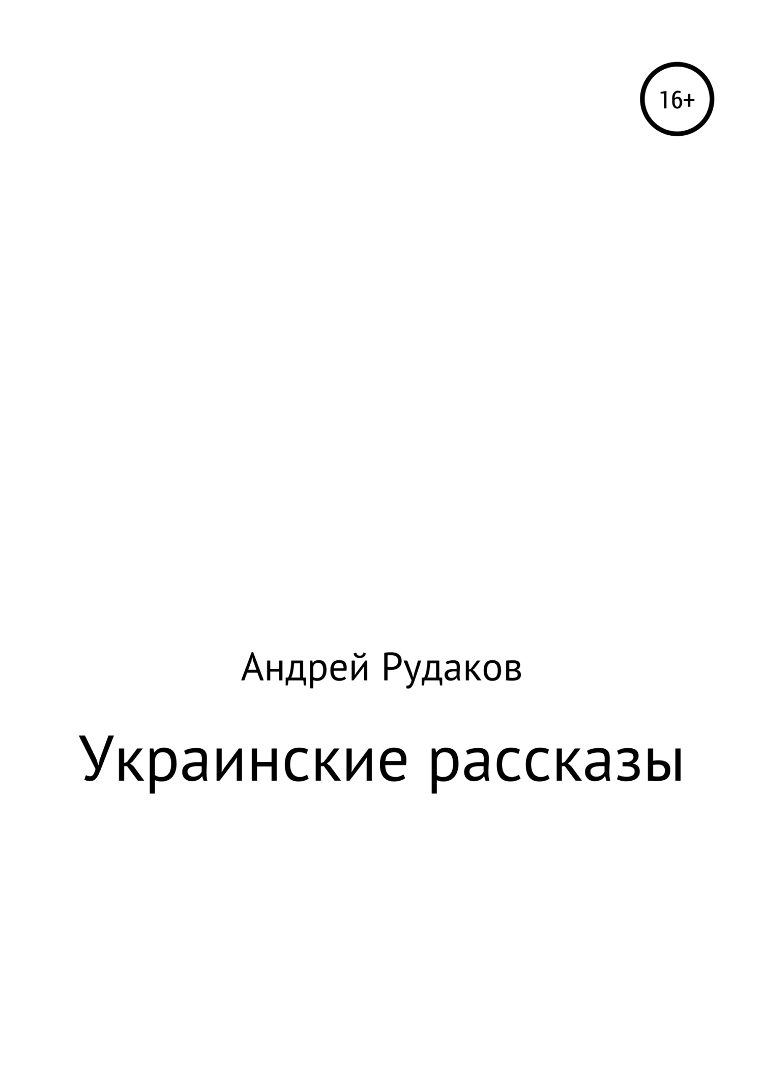 Украинские рассказы (fb2)