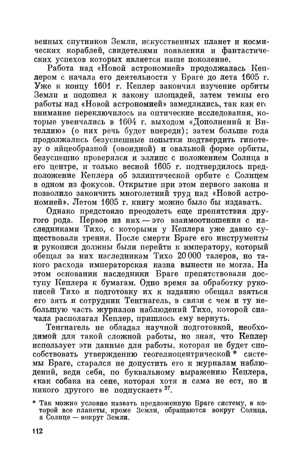 КулЛиб. Юрий Александрович Белый - Иоганн Кеплер (1571-1630). Страница № 113