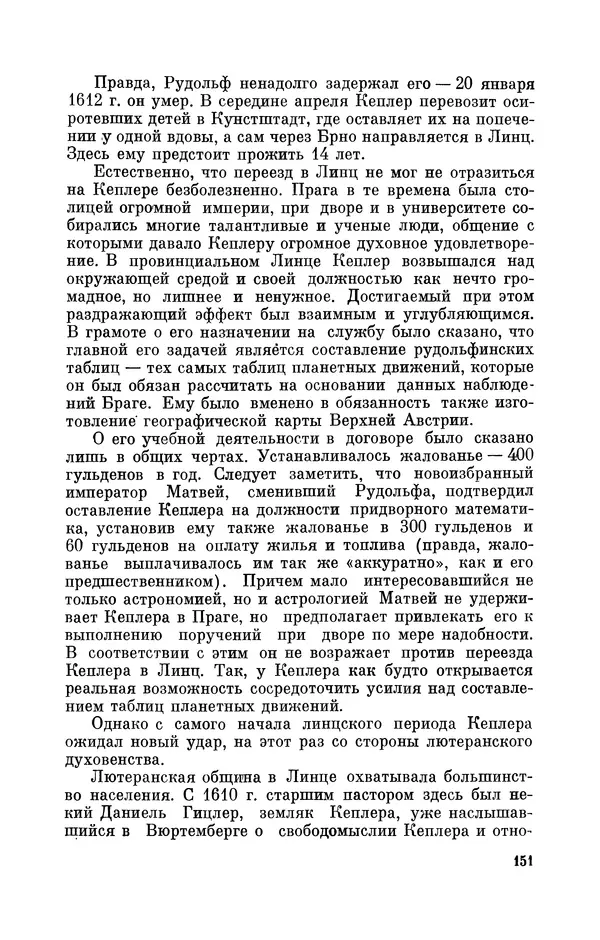 КулЛиб. Юрий Александрович Белый - Иоганн Кеплер (1571-1630). Страница № 152
