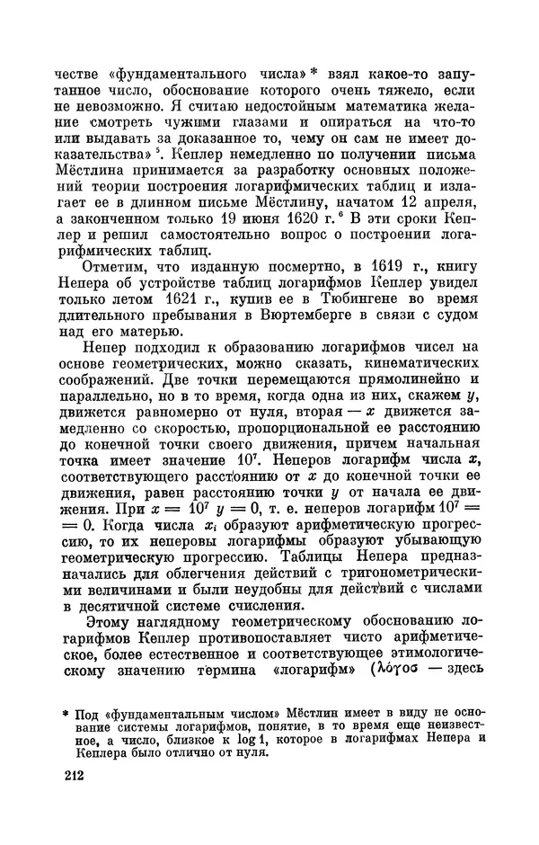 КулЛиб. Юрий Александрович Белый - Иоганн Кеплер (1571-1630). Страница № 213