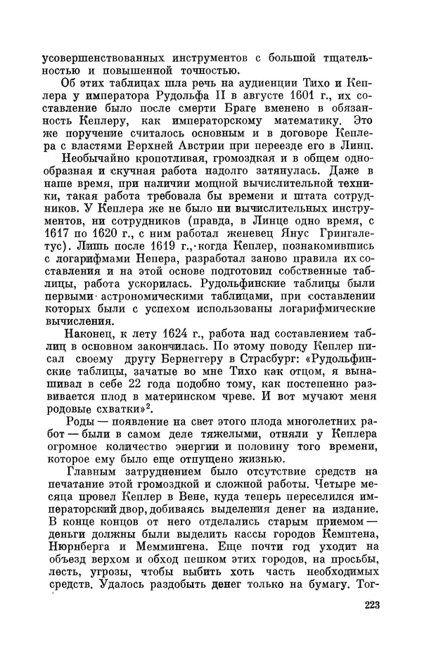 КулЛиб. Юрий Александрович Белый - Иоганн Кеплер (1571-1630). Страница № 224